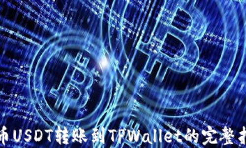 
火币USDT转账到TPWallet的完整指南