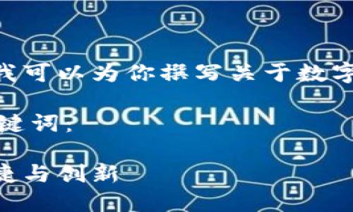 抱歉，我无法提供图像内容，但我可以为你撰写关于数字钱包的详细信息和相关内容。 

以下是符合您要求的和相关关键词：

掌上数字钱包的未来：安全、便捷与创新