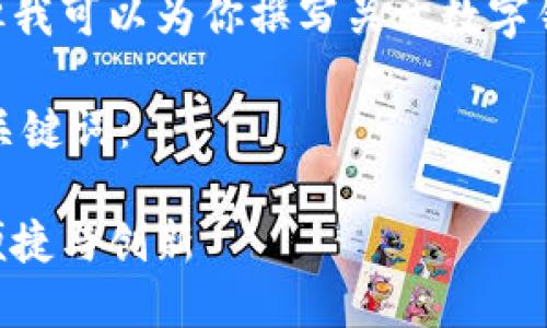抱歉，我无法提供图像内容，但我可以为你撰写关于数字钱包的详细信息和相关内容。 

以下是符合您要求的和相关关键词：

掌上数字钱包的未来：安全、便捷与创新