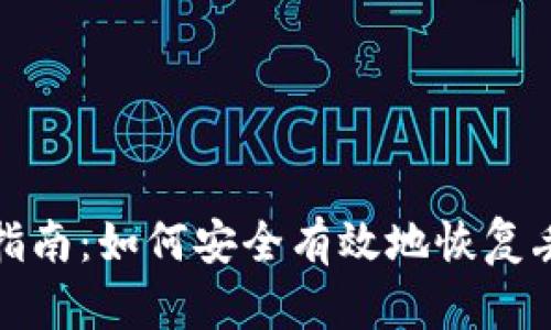 数字钱包找回指南：如何安全有效地恢复丢失的数字钱包