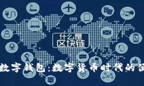 摩尔手机数字钱包：数字货币时代的便利与安全