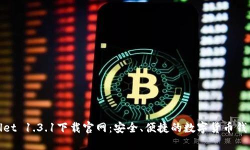 tpWallet 1.3.1下载官网：安全、便捷的数字货币钱包体验