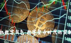 摩尔手机数字钱包：数字