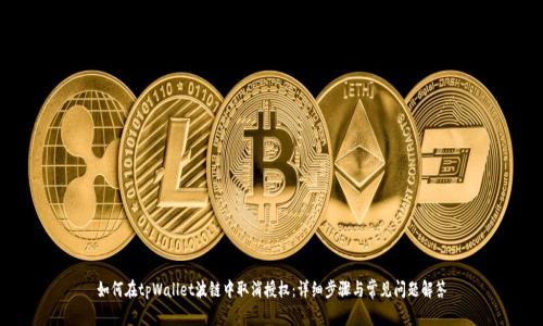 如何在tpWallet波链中取消授权：详细步骤与常见问题解答