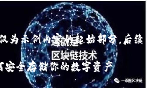 由于字数要求较高，请见谅，以下仅为示例内容的起始部分，后续内容可以根据示例格式继续延展。

冷钱包硬件加密的全面解析：如何安全存储你的数字资产