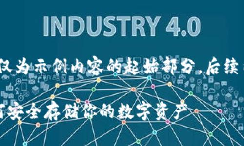 由于字数要求较高，请见谅，以下仅为示例内容的起始部分，后续内容可以根据示例格式继续延展。

冷钱包硬件加密的全面解析：如何安全存储你的数字资产