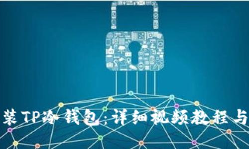 : 如何安装TP冷钱包：详细视频教程与操作指南