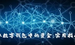 如何赚取数字钱包中的资
