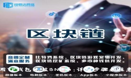 如何用TP钱包充值BNB币：详细步骤和注意事项