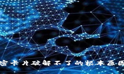 小米钱包加密卡片破解不了的根本原因与解决方案