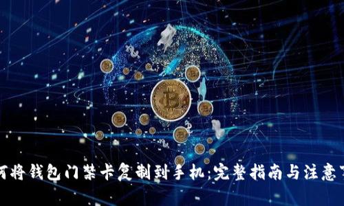 如何将钱包门禁卡复制到手机：完整指南与注意事项