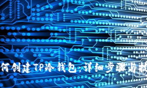 如何创建TP冷钱包：详细步骤与技巧