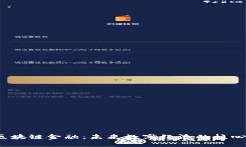 :钱包区块链金融：未来数字经济的核心驱动力