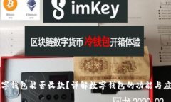 数字钱包能否收款？详解