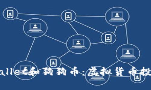 深入了解tpWallet和狗狗币：虚拟货币投资的前沿阵地