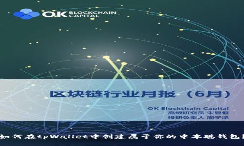 如何在tpWallet中创建属于你的中本聪钱包？