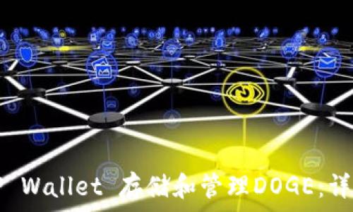  
如何使用TP Wallet 存储和管理DOGE：详细使用指南