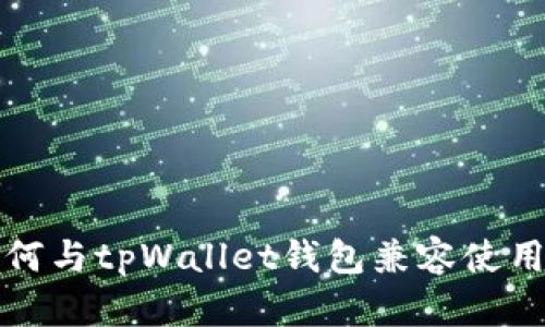 小狗币如何与tpWallet钱包兼容使用全面解析