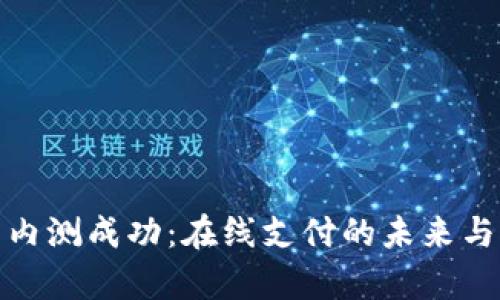 数字钱包内测成功：在线支付的未来与应用前景