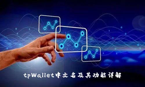tpWallet中文名及其功能详解