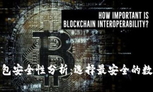数字货币钱包安全性分析：选择最安全的数字货币钱包