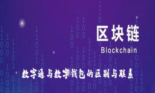 数字通与数字钱包的区别与联系