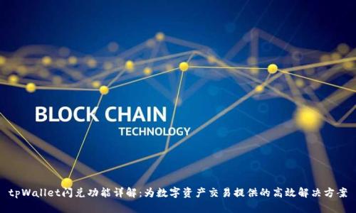 tpWallet闪兑功能详解：为数字资产交易提供的高效解决方案
