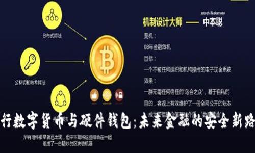 央行数字货币与硬件钱包：未来金融的安全新路径