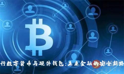 央行数字货币与硬件钱包：未来金融的安全新路径