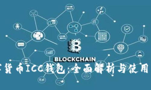 数字货币ICC钱包：全面解析与使用指南