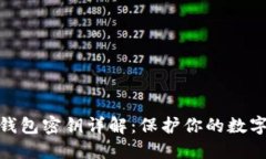 加密货币钱包密钥详解：