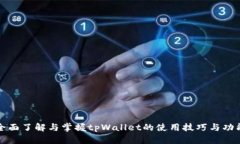 全面了解与掌握tpWallet的使