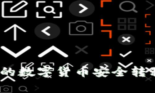 如何将火币网的数字货币安全转移到tpWallet?