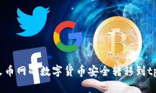 如何将火币网的数字货币安全转移到tpWallet?