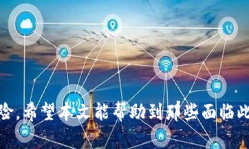 jiaotitpWallet没有私钥该怎么办？/jiaoti  
tpWallet, 私钥, 加密货币, 钱包恢复/guanjianci  

在数字货币的世界中，私钥是每个钱包用户最为重要的资产之一。它不仅是你访问和管理加密货币的唯一凭证，更是防止其他人未经授权访问你财产的护航。然而，有些用户可能会面临没有私钥的境况，尤其是在使用钱包软件如tpWallet时。本文将详细探讨在没有私钥的情况下，用户应该如何应对，并提供有效的解决方案。同时，我们也会解答一些相关的问题，帮助用户更好地理解和使用tpWallet。

1. 什么是tpWallet？
tpWallet是一款专为管理和交易加密货币而设计的钱包应用。它支持多种加密货币，包括但不限于比特币、以太坊和一些ERC20代币。tpWallet的设计注重用户体验，并提供了友好的界面和多元化的功能，使得无论是新手还是专业交易者都能轻松使用。用户可以通过这一平台方便地进行转账、交易和资产管理。tpWallet还具有一定的安全性，通常采用多重签名和加密技术来保护用户的资产。

2. 为什么会没有私钥？
用户在使用tpWallet的过程中，可能会因为以下几种原因导致没有私钥：
ul
    listrong意外删除：/strong用户在清理手机或电脑时，可能无意中删除了钱包应用或其相关数据。/li
    listrong设备丢失或损坏：/strong一旦设备丢失或损坏，如果没有备份私钥，用户可能无法恢复钱包。/li
    listrong未生成私钥：/strong某些用户在创建钱包时可能忽略了生成和保存私钥的步骤。/li
    listrong操作失误：/strong用户在操作中可能误操作，导致私钥保存在错误的地方或完全无法访问。/li
/ul

3. tpWallet没有私钥该怎么办？
如果你发现自己在使用tpWallet时没有私钥，以下是一些应对方案：

h43.1 尝试找回私钥/h4
如果你曾经生成过私钥，但找不到，可能需要回忆一下保存私钥的方式。以下是几个常见的寻找私钥的方法：
ul
    listrong查看备份文件：/strong有些用户会将私钥备份到电脑或云存储中，检查一下是否能够找到相关的文件。/li
    listrong检查邮件和消息记录：/strong如果你曾经将私钥通过邮件或消息发送给自己，检查一下之前的对话。/li
    listrong社交媒体记录：/strong在社交媒体上，有些用户会分享自己的经验，可能会找到与私钥相关的讨论。/li
/ul

h43.2 联系tpWallet客服/h4
如果你无法找回私钥，可以尝试联系tpWallet的客服团队，看看是否有其他恢复选项。虽然大部分钱包不支持找回私钥，但客服可能会提供一些建议或指引。

h43.3 考虑使用其他备份方式/h4
今后，为了避免再次出现没有私钥的情况，可以考虑采取以下措施来备份你的私钥：
ul
    listrong物理备份：/strong将私钥打印或手动写在纸上，并妥善保存。/li
    listrong使用密码管理器：/strong将私钥存储在一个可靠的密码管理工具中。/li
    listrong盲盒方案：/strong使用多重备份方案，在不同的地点存储私钥副本。/li
/ul

4. 遇到无私钥情况时的防御措施
在了解到无私钥的情况时，除了寻找解决方案，与此同时，想要保护资产，用户也可以采取一些防御措施：

h44.1 启用双重身份验证/h4
确保钱包中启用双重身份验证，以增加安全性。这意味着即使有人获得了你的账户，他们也需要额外的信息才能访问钱包。

h44.2 使用硬件钱包/h4
对于长期存放和管理大额加密资产，建议使用硬件钱包。硬件钱包对外部攻击更具有抵抗力，并且在创建和管理私钥时提供额外的安全层。

h44.3 定期更新和备份/h4
建议定期检查和更新钱包的安全设置，以及持续备份私钥和助记词，以确保你不受无私钥情况下的影响。

相关问题解答

5. 问题一：如何安全存储私钥？
存储私钥的安全性至关重要，以下是一些最佳实践：
ul
    listrong纸质备份：/strong将私钥或助记词写在纸上，存放在家庭保险箱或其他安全地方。/li
    listrong使用密码管理器：/strong选择一个声誉良好的密码管理器来存储你的私钥，并确保启用双重认证。/li
    listrong分散存储：/strong可以将私钥或助记词的不同部分存储在不同的地方，降低一次性被盗的风险。/li
/ul

在存储私钥时，还需定期检查和更新存储方式，并确保不与不信任的设备或应用共享。

6. 问题二：如何正确设置tpWallet？
正确设置tpWallet是确保安全和便捷的第一步，以下是设置的基本流程：
ul
    listrong下载官方应用：/strong确保从官方网站或可信任的应用商店下载tpWallet。/li
    listrong创建新钱包：/strong在应用中选择创建新钱包，根据指引生成私钥和助记词。/li
    listrong妥善保存私钥：/strong在生成后立即备份私钥，确保不泄露给他人。/li
    listrong安全设置：/strong启用双重身份验证，设置强密码以保护帐户信息。/li
/ul

此外，用户可以选择通过硬件钱包提高安全性。

7. 问题三：tpWallet是否支持所有主流加密货币？
tpWallet支持多种主流加密货币，但不一定涵盖所有。不同行业和社区对数字货币的需求不同，tpWallet可能更侧重于某些主流的加密货币，比如比特币、以太坊及其相关代币。如果用户需要管理多元化的加密资产，建议提前查看tpWallet的支持列表，确保其符合自己的需求。

8. 问题四：如何进行钱包恢复？
在丢失私钥或设备的情况下，tpWallet允许用户通过助记词进行钱包恢复。恢复步骤如下：
ul
    listrong打开tpWallet:/strong 通常在钱包首页选择“恢复钱包”。/li
    listrong输入助记词:/strong 按提示输入你在创建钱包时备份的助记词，确保输入准确无误。/li
    listrong完成恢复:/strong 完成步骤后，钱包应该会恢复你的资产。/li
/ul

每次使用助记词时都需确保自己的安全，切勿在不安全的环境中输入。

总结而言，在没有私钥的情况下，tpWallet用户应尽快采取措施找回钱包，普遍理想的方法是依赖于备份策略和恢复选项。同时，加强对私钥的存储和管理，才能有效降低资产损失的风险。希望本文能帮助到那些面临此类问题的用户，并对tpWallet的使用有更深入的理解。