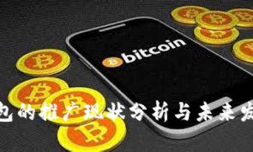 数字钱包的推广现状分析与未来发展趋势