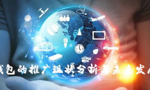 数字钱包的推广现状分析与未来发展趋势