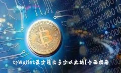 tpWallet最少转出多少以太坊
