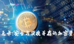 数字硬钱包兔卡：安全与
