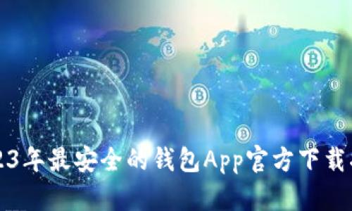 2023年最安全的钱包App官方下载指南