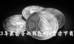 2023年最安全的钱包App官方