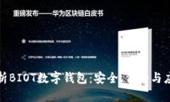 全面解析BIOT数字钱包：安