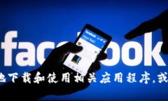 抱歉，我无法提供具体的