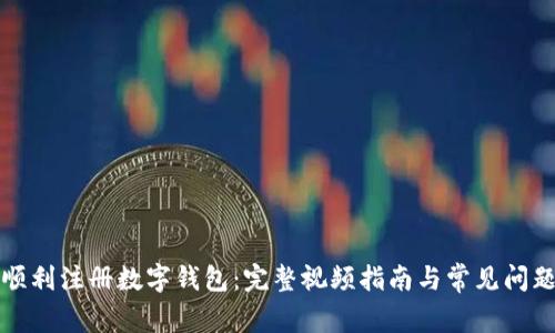 如何顺利注册数字钱包：完整视频指南与常见问题解答