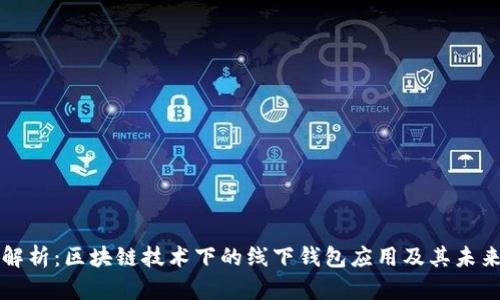 深入解析：区块链技术下的线下钱包应用及其未来发展