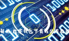 全面解析：数字钱包下载