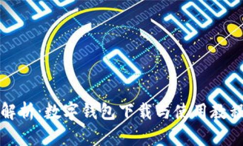 全面解析：数字钱包下载与使用教程图解