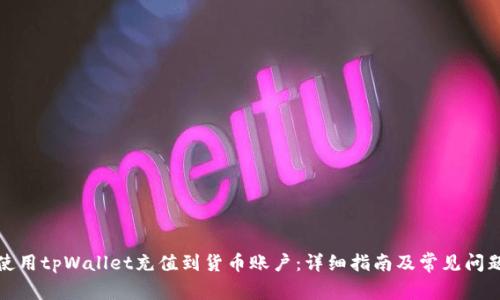 如何使用tpWallet充值到货币账户：详细指南及常见问题解答