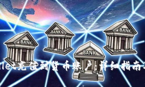 如何使用tpWallet充值到货币账户：详细指南及常见问题解答
