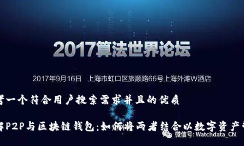 思考一个符合用户搜索需求并且的优质

理解P2P与区块链钱包：如何将两者结合以数字资产管理